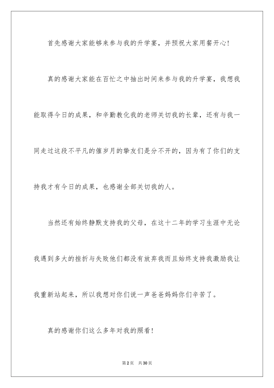 2024升学宴学子答谢词_21_第2页