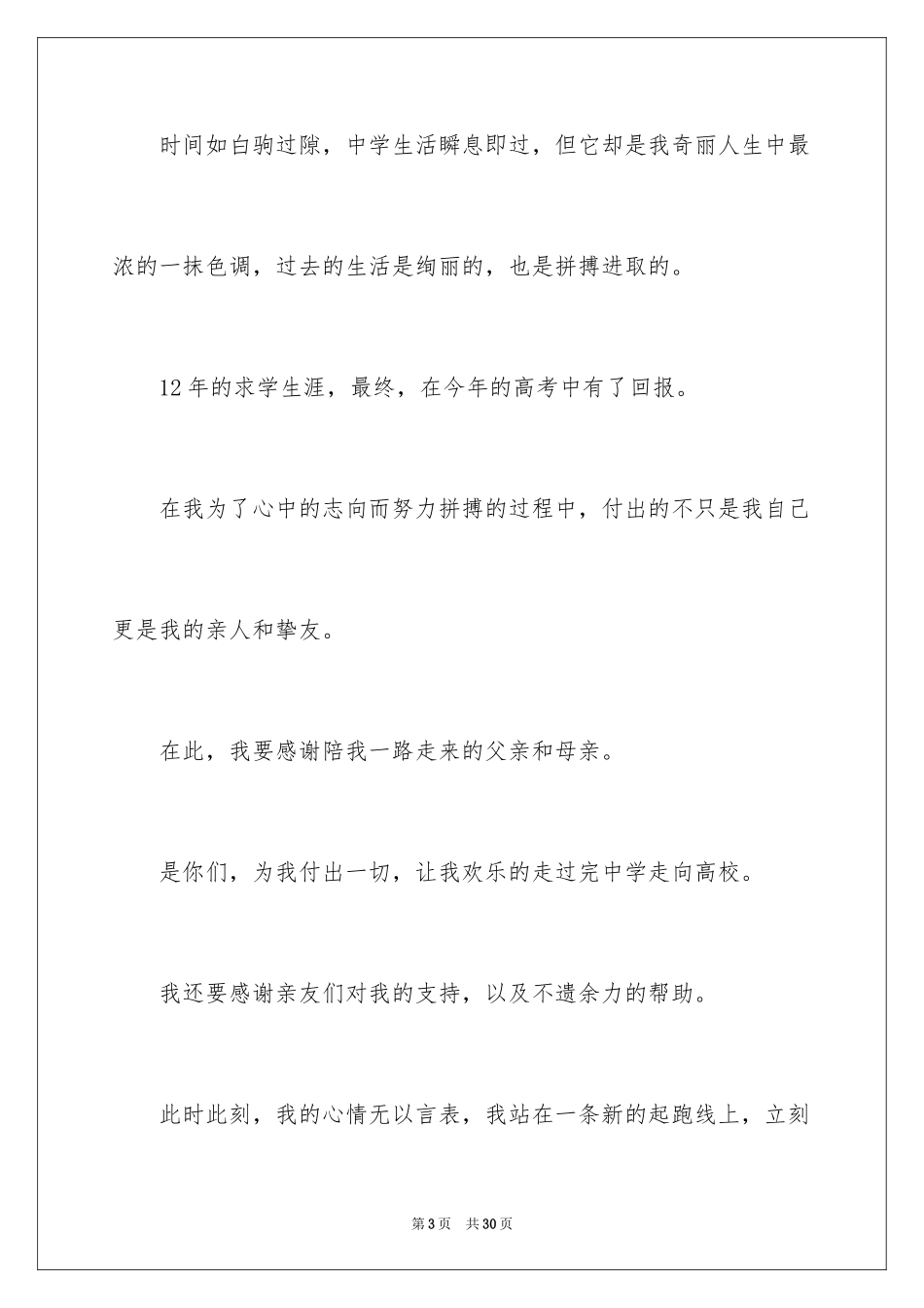 2024升学宴学子答谢词_21_第3页