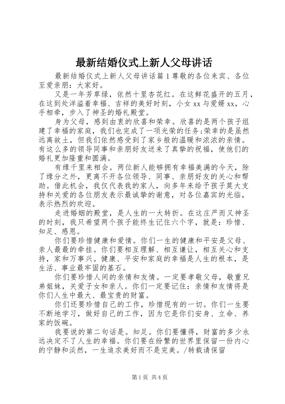 最新结婚仪式上新人父母讲话发言_第1页