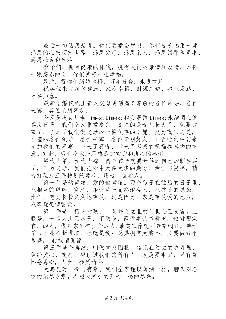 最新结婚仪式上新人父母讲话发言_第2页