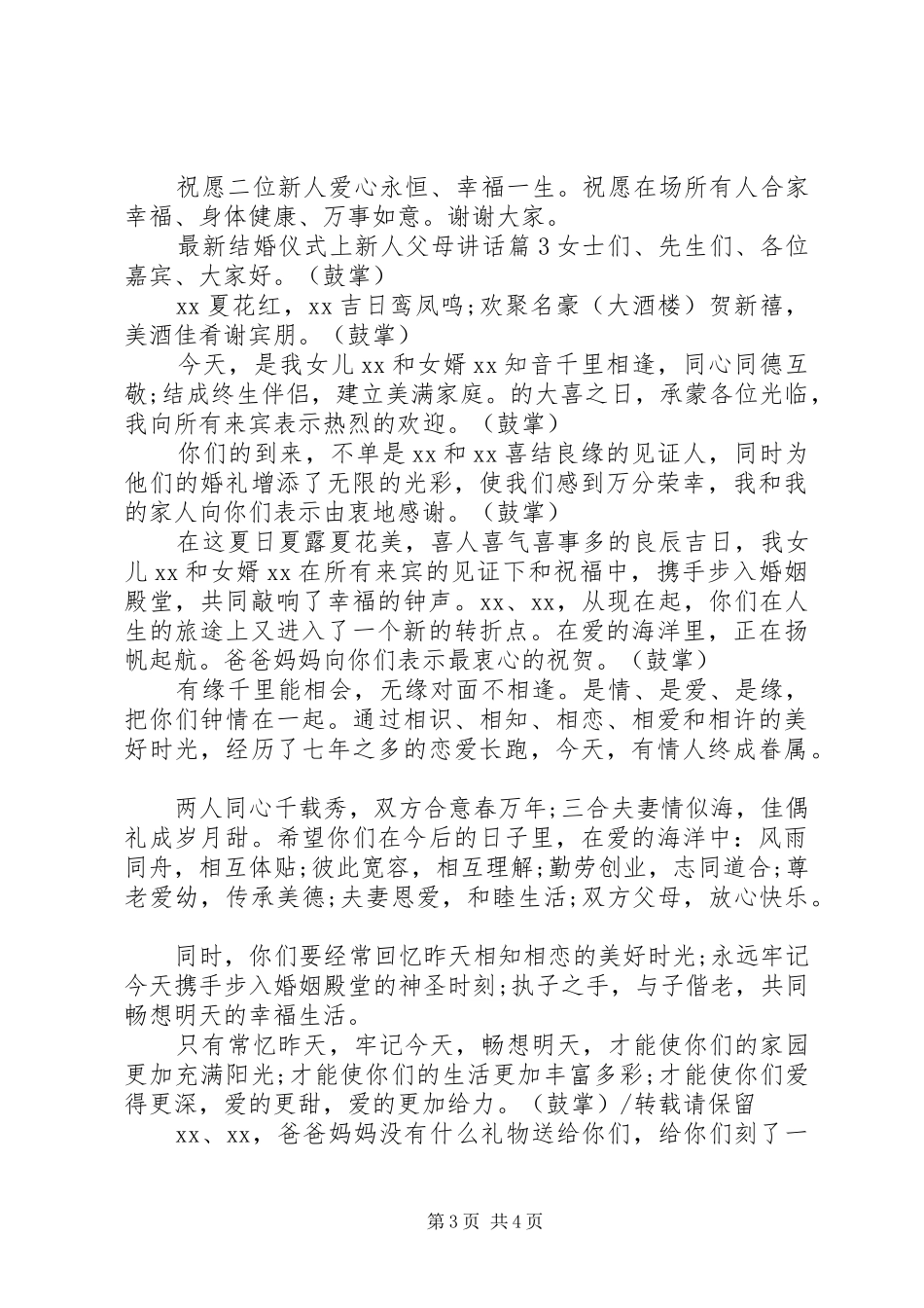 最新结婚仪式上新人父母讲话发言_第3页