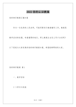 2024倍的认识教案_4