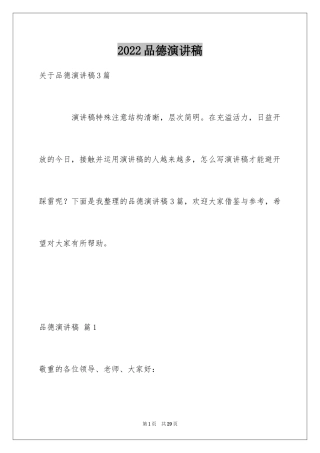 2024品德演讲稿_2