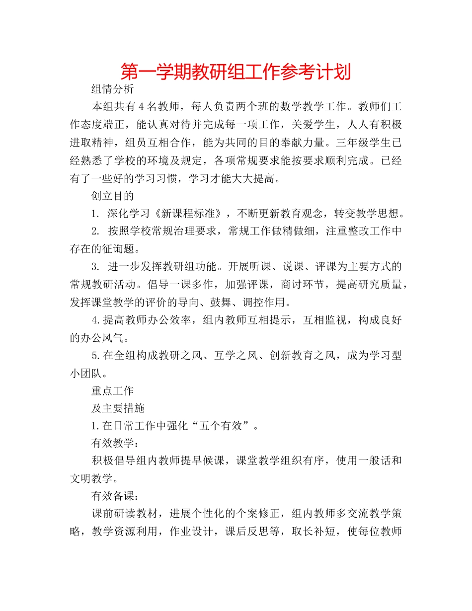 第一学期教研组工作参考计划 _第1页