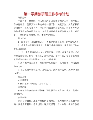 第一学期教研组工作参考计划 