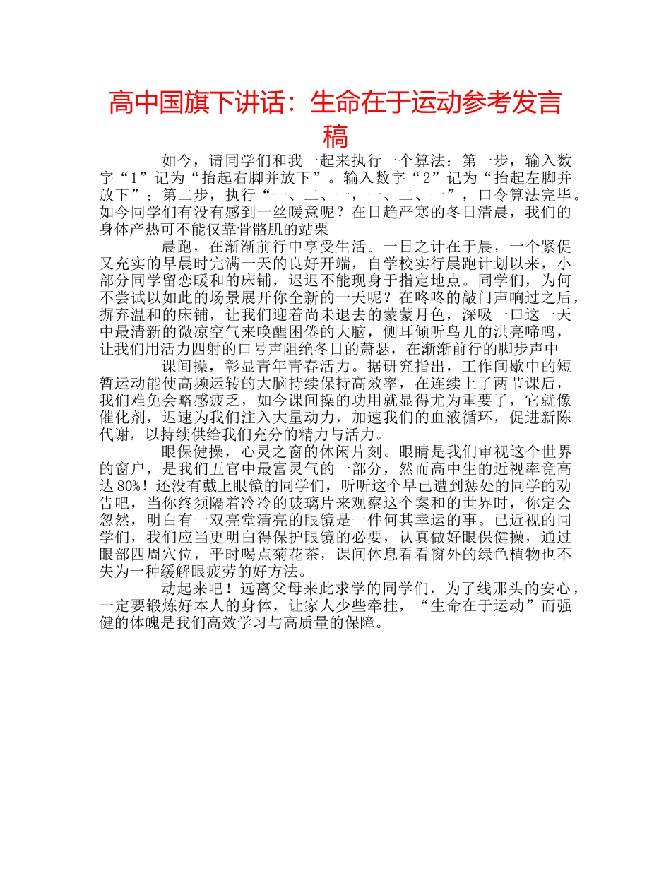 高中国旗下讲话生命在于运动参考发言稿 _第1页