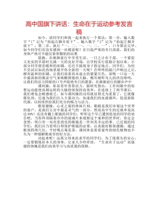 高中国旗下讲话生命在于运动参考发言稿 