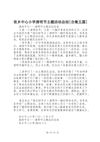 依乡中心小学清明节主题活动总结[合集五篇] 