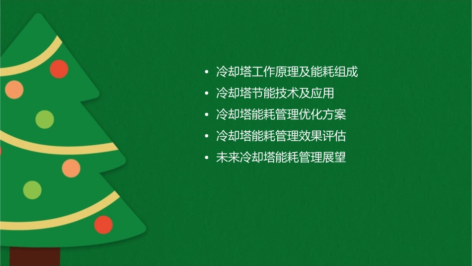 冷却塔的能耗管理课件_第2页