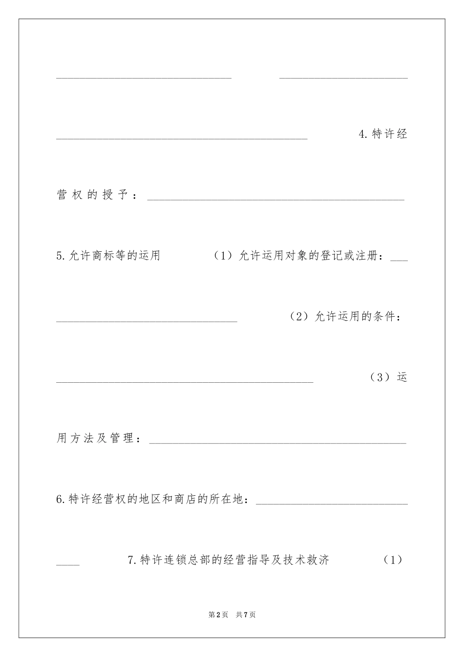 2024商业特许合同_第2页