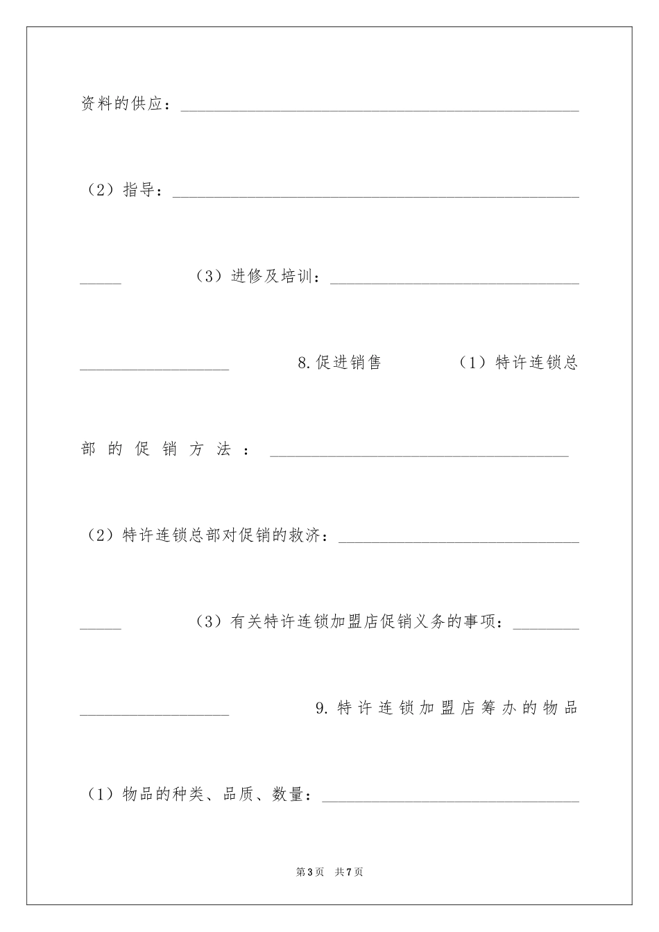 2024商业特许合同_第3页