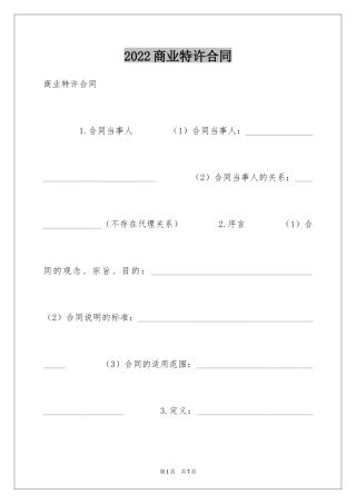 2024商业特许合同
