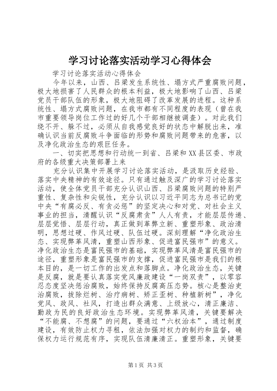学习讨论落实活动学习体会心得_第1页