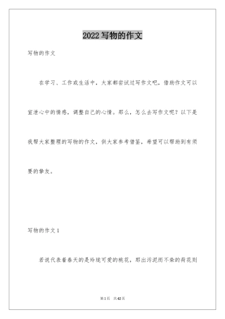 2024写物的作文_380