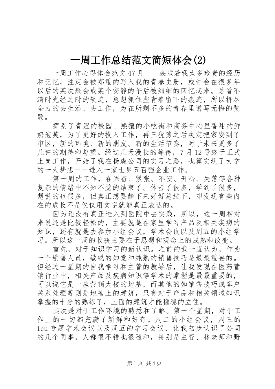 一周工作总结范文简短体会_第1页