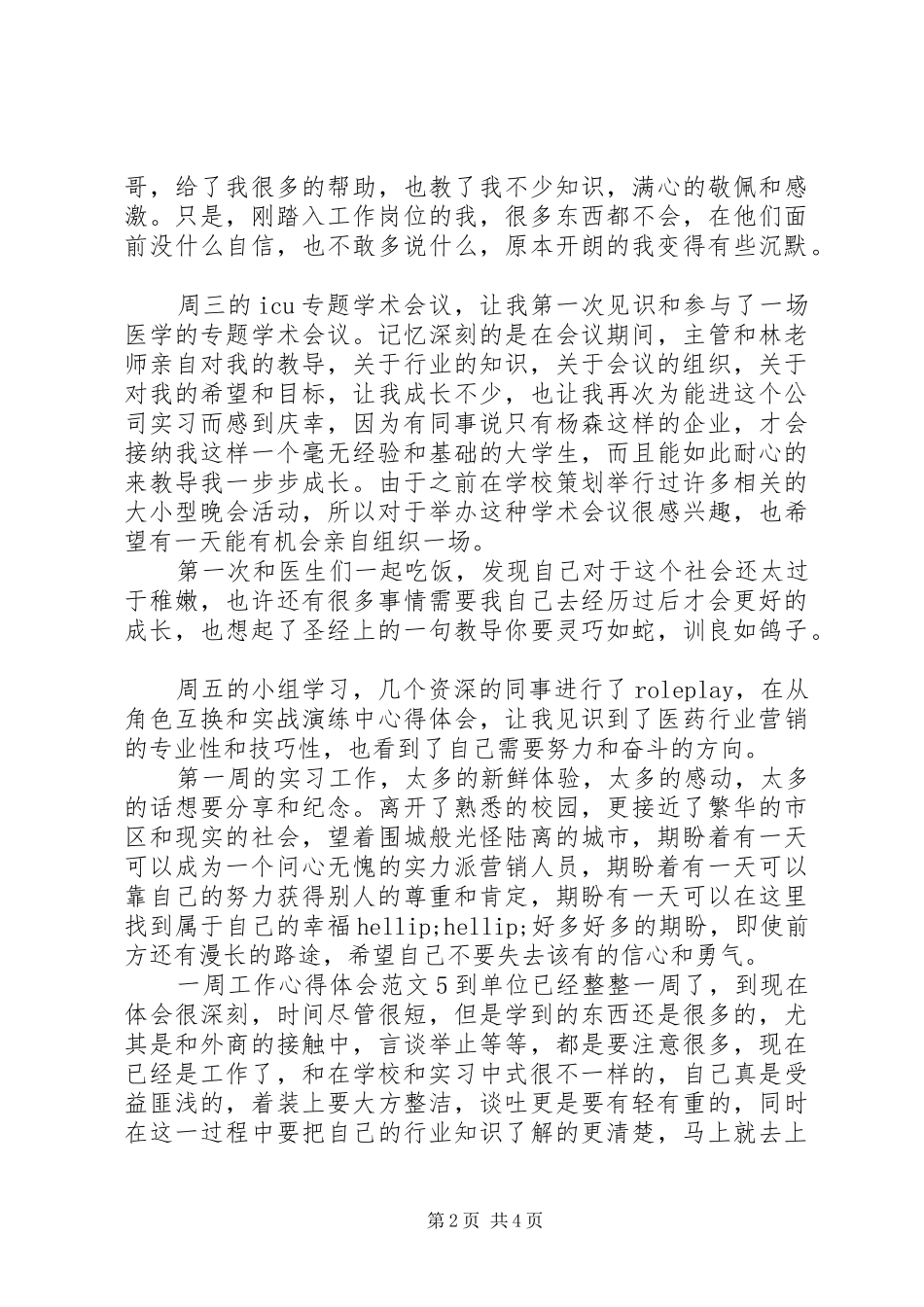 一周工作总结范文简短体会_第2页