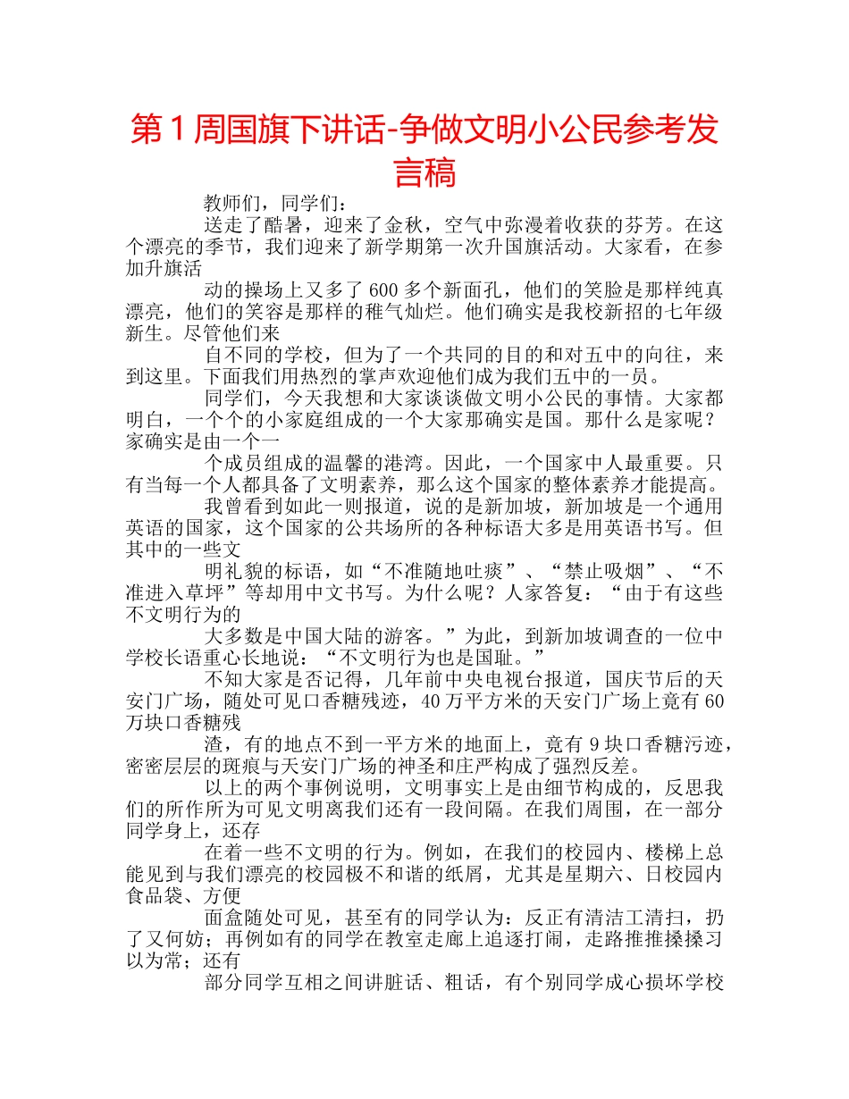 第1周国旗下讲话-争做文明小公民参考发言稿 _第1页