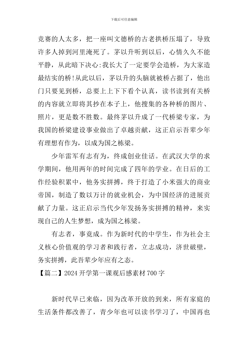 2024开学第一课观后感素材700字三篇_第2页