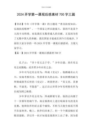 2024开学第一课观后感素材700字三篇