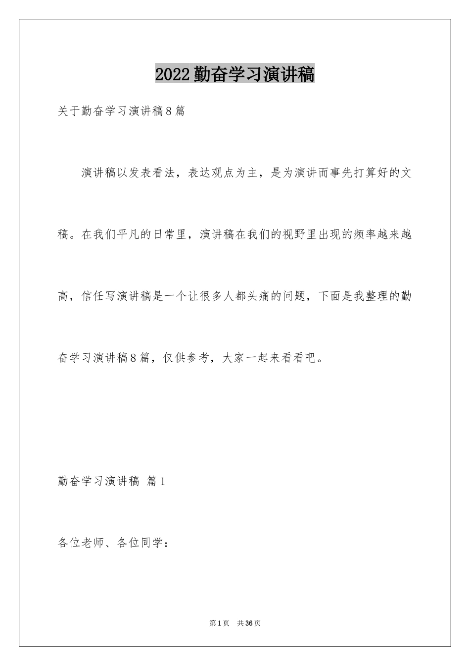 2024勤奋学习演讲稿_105_第1页