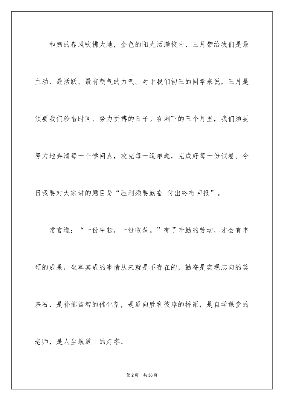 2024勤奋学习演讲稿_105_第2页