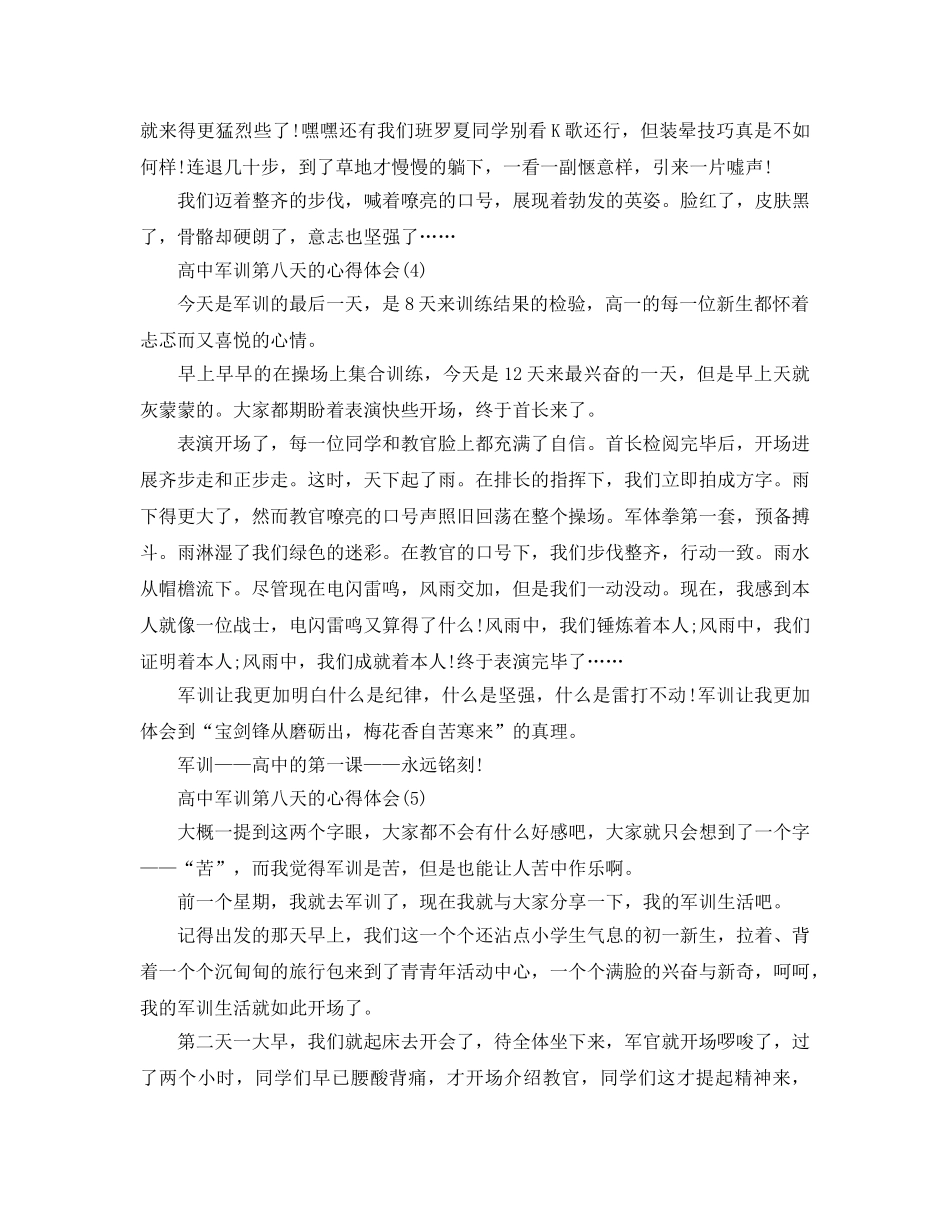 高中军训第八天的参考心得体会5篇 _第3页
