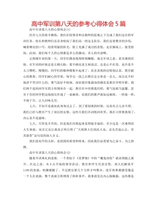高中军训第八天的参考心得体会5篇 
