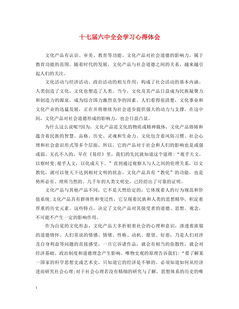 十七届六中全会学习心得体会 _第1页