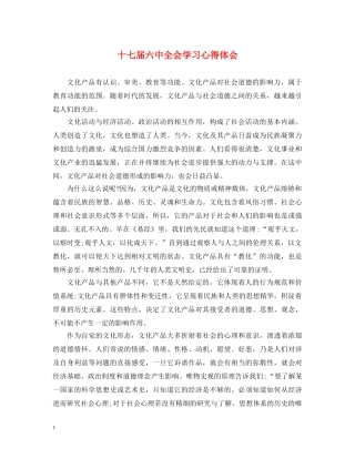 十七届六中全会学习心得体会 