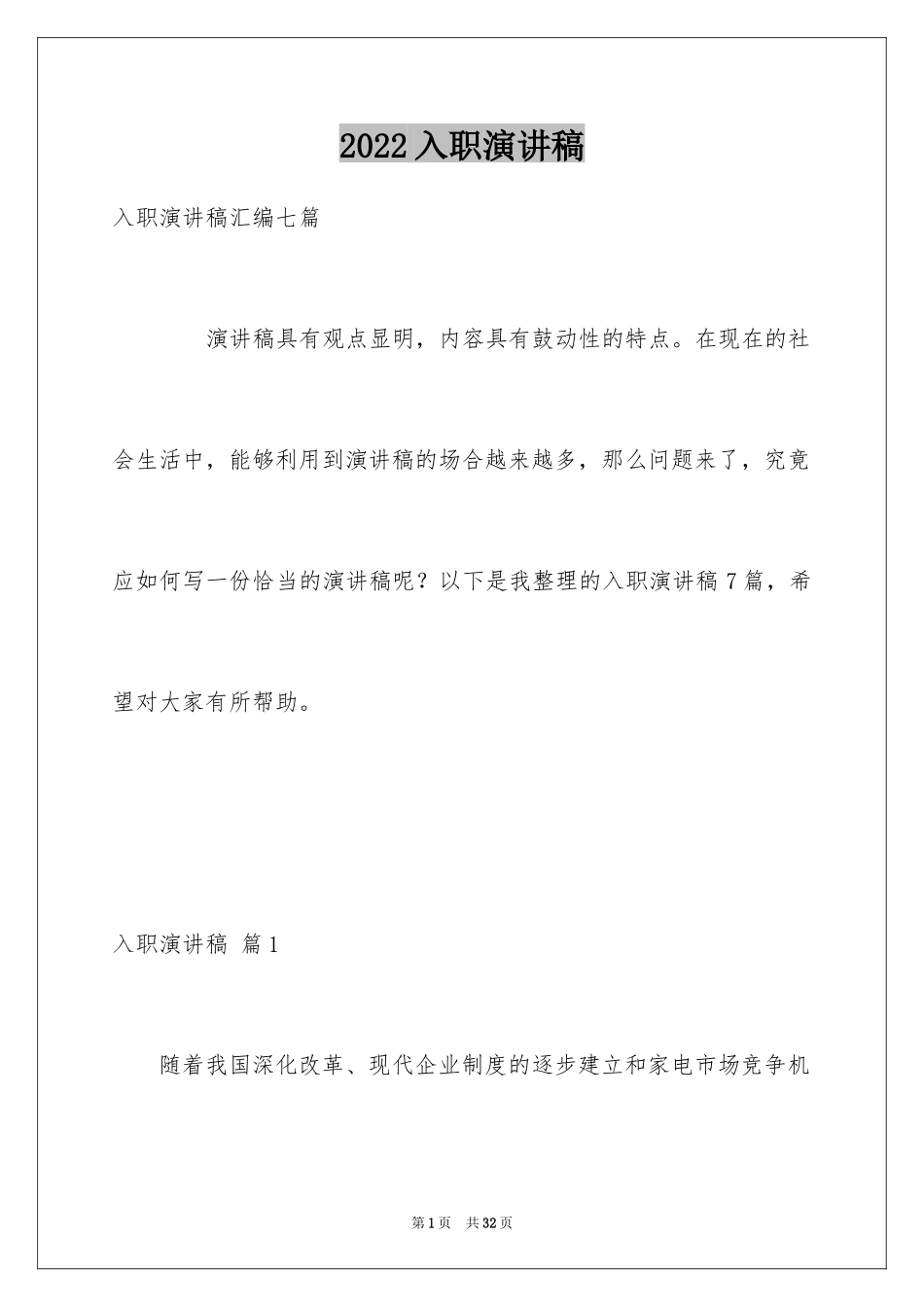 2024入职演讲稿_44_第1页