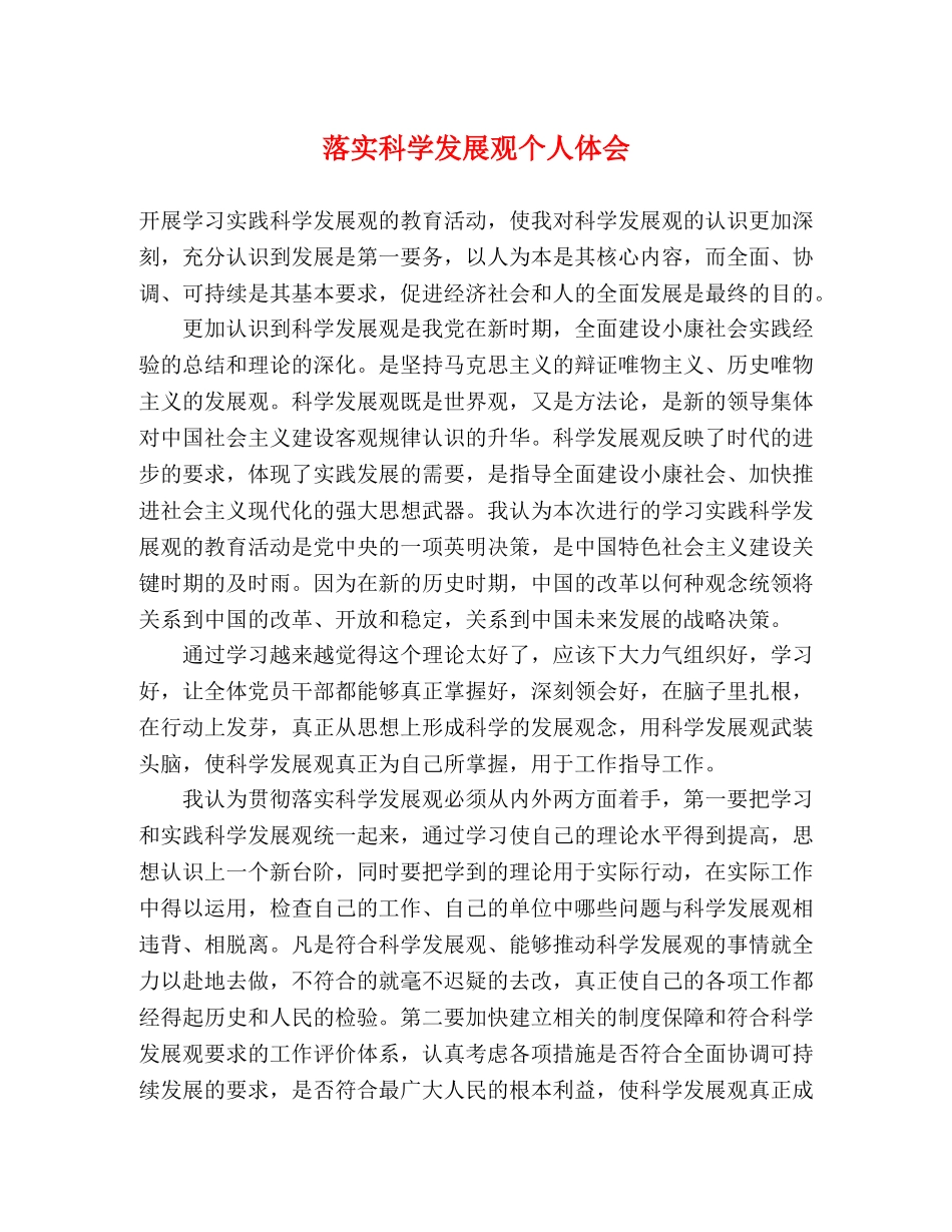 落实科学发展观个人体会 _第1页