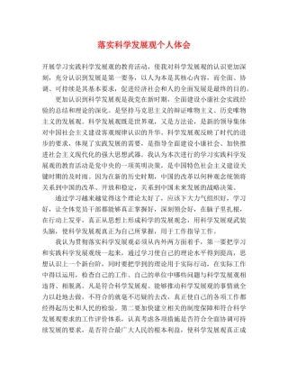 落实科学发展观个人体会 