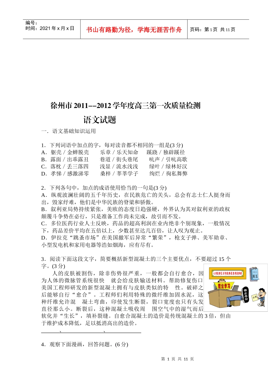 高三语文质量检测试题(doc 12页)_第1页