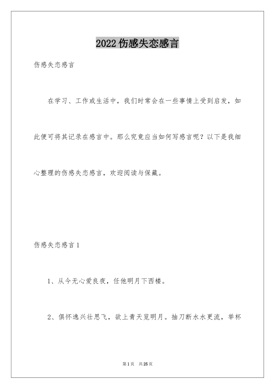 2024伤感失恋感言_1_第1页