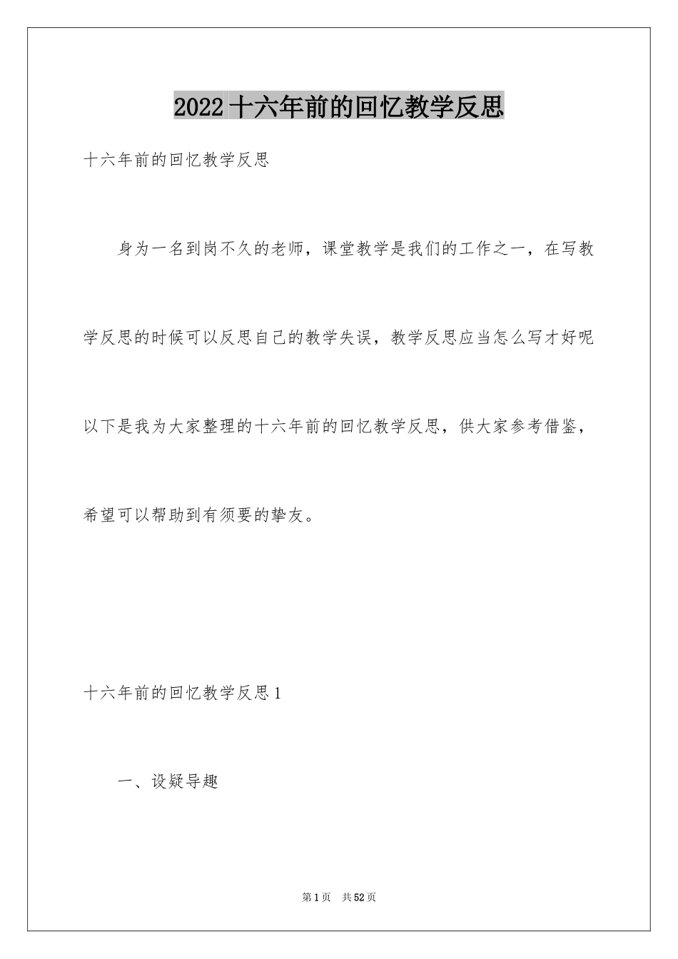 2024十六年前的回忆教学反思_第1页
