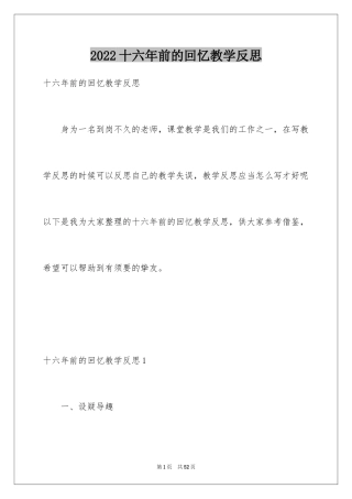 2024十六年前的回忆教学反思
