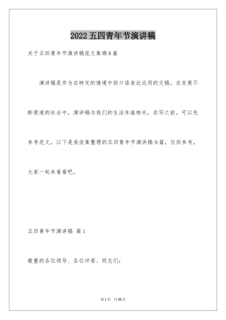 2024五四青年节演讲稿_510