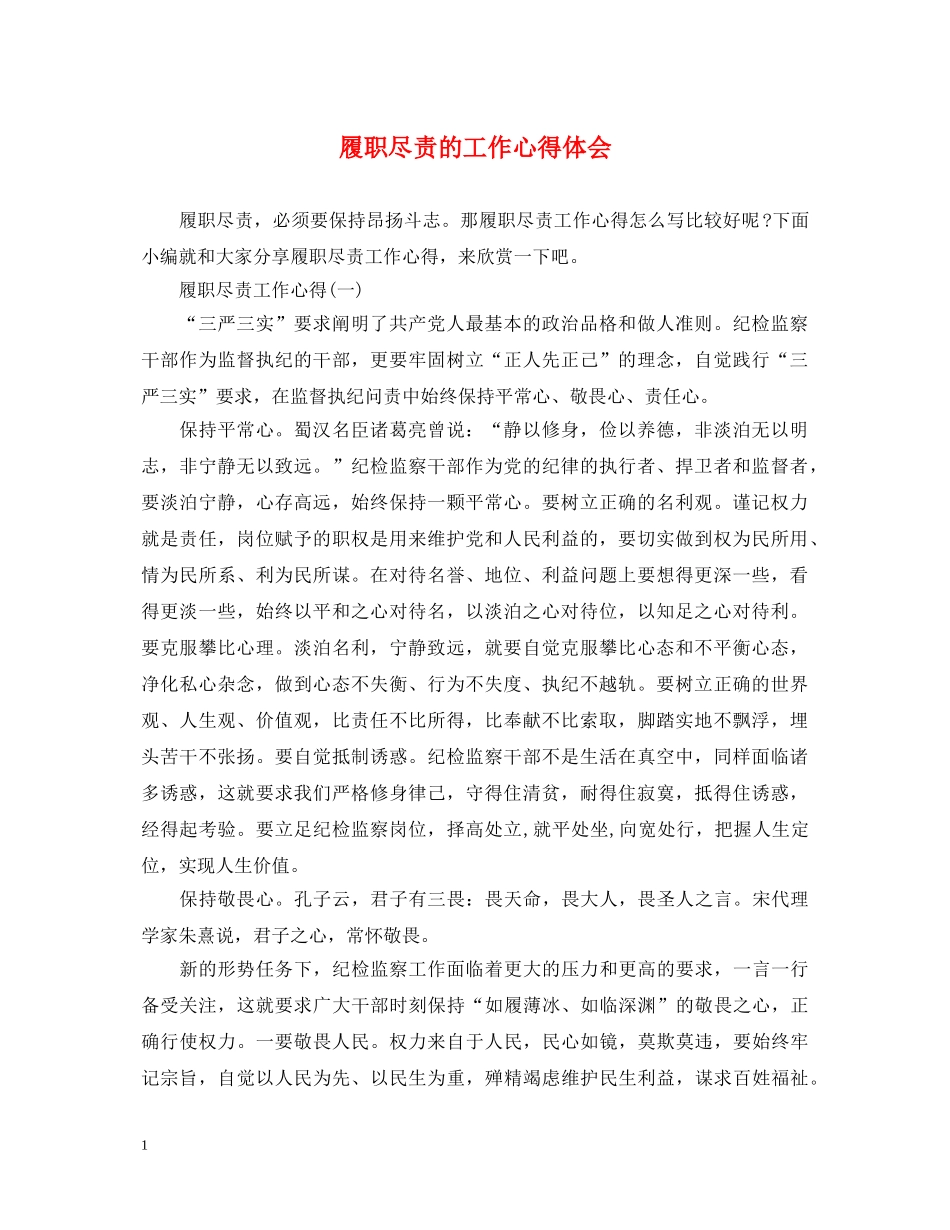 履职尽责的工作心得体会 _第1页