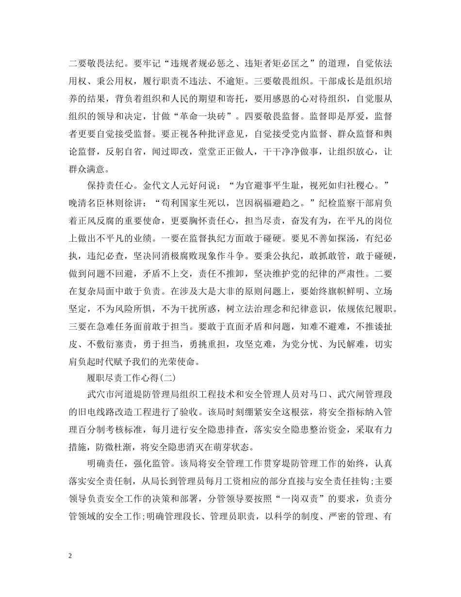履职尽责的工作心得体会 _第2页