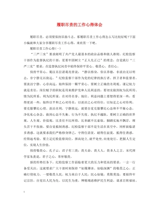 履职尽责的工作心得体会 