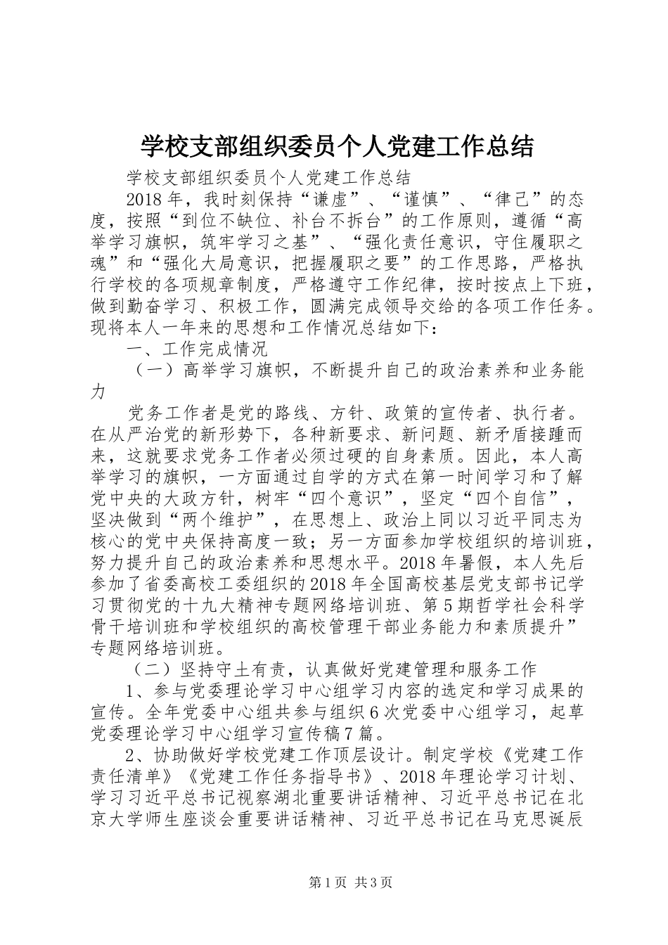学校支部组织委员个人党建工作总结 _第1页