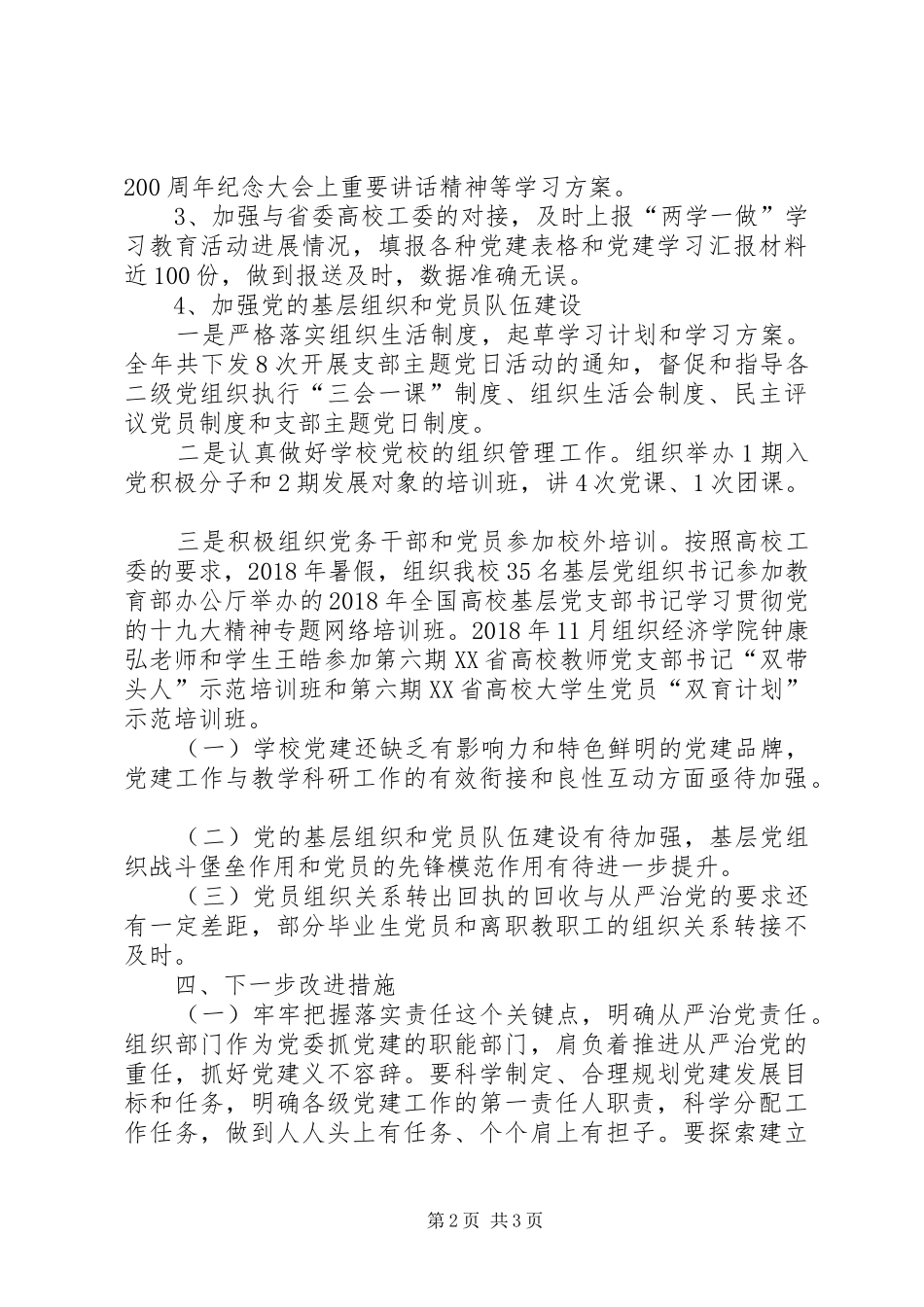学校支部组织委员个人党建工作总结 _第2页