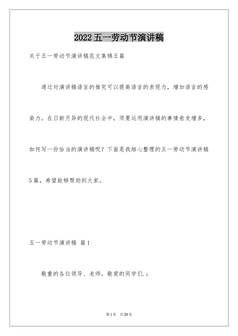 2024五一劳动节演讲稿_1192_第1页