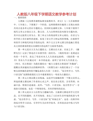 人教版八年级下学期语文教学参考计划 