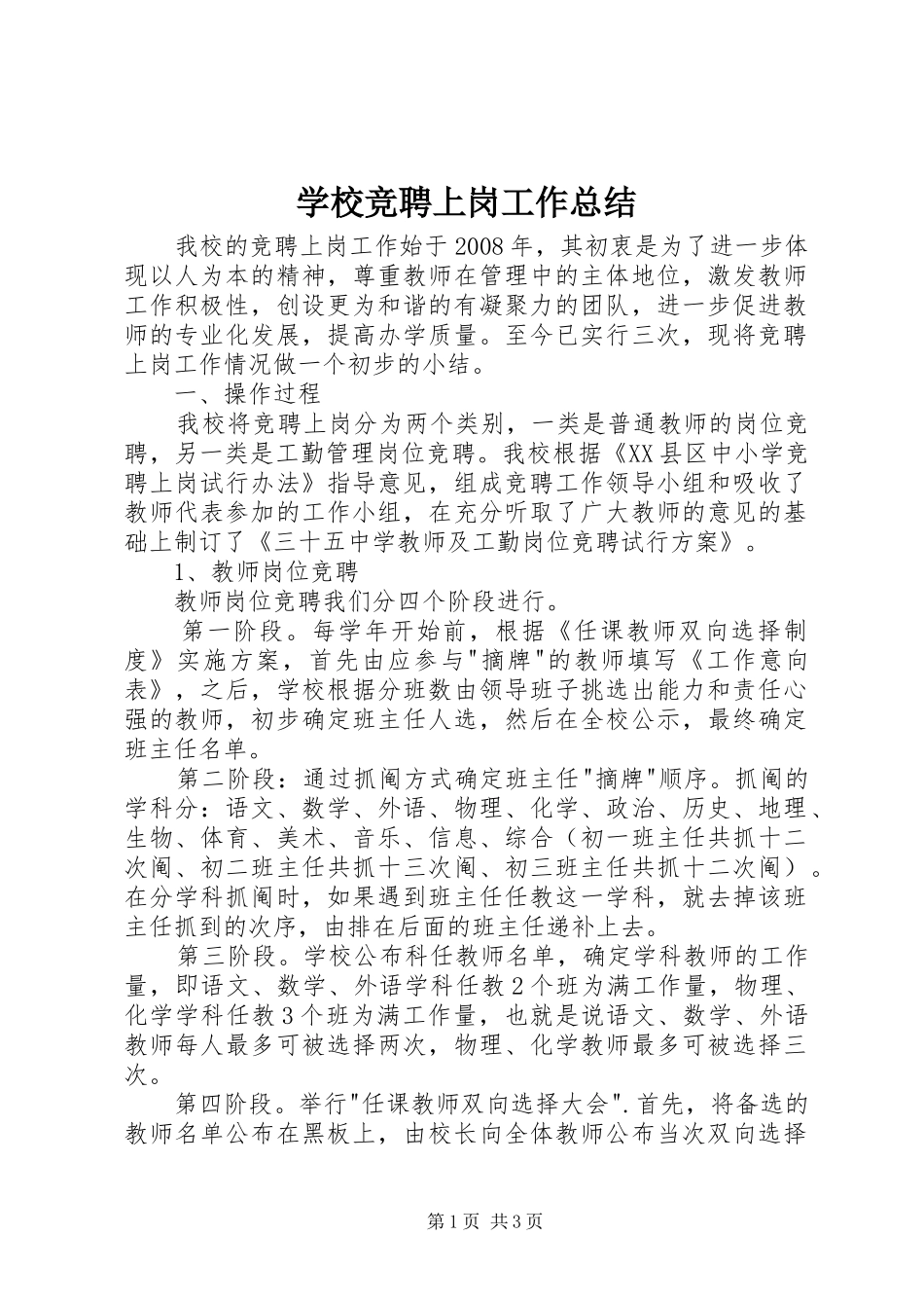 学校竞聘上岗工作总结 _第1页