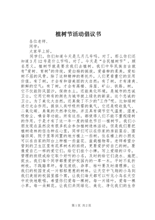 植树节活动倡议书