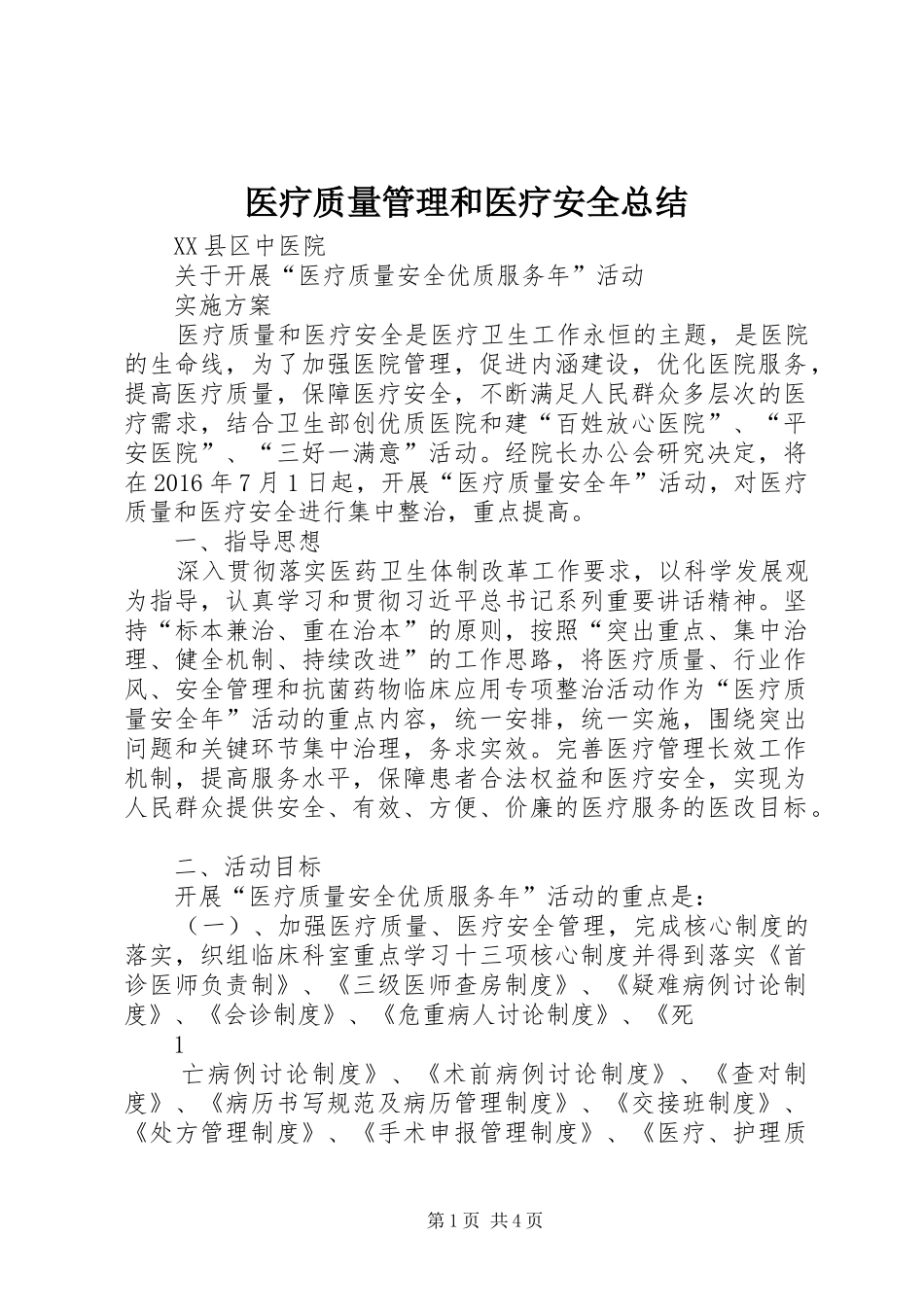 医疗质量管理和医疗安全总结 _第1页