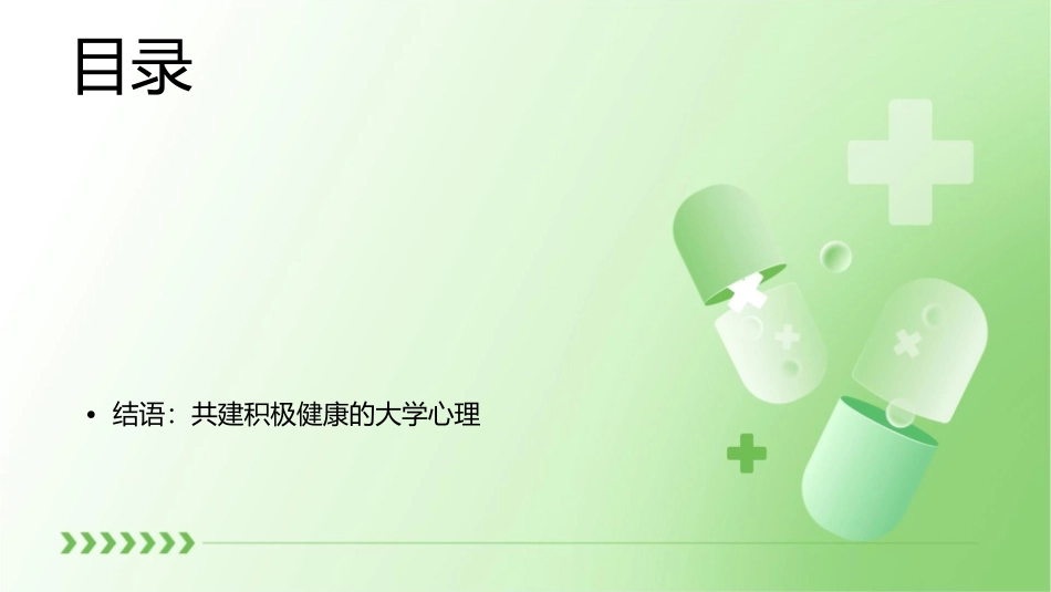 大学心理教育主题班会课件_第2页