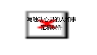写触动心灵的人和事定稿课件