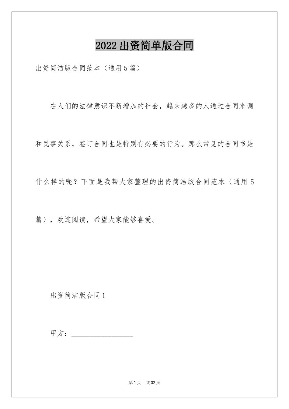 2024出资简单版合同_第1页